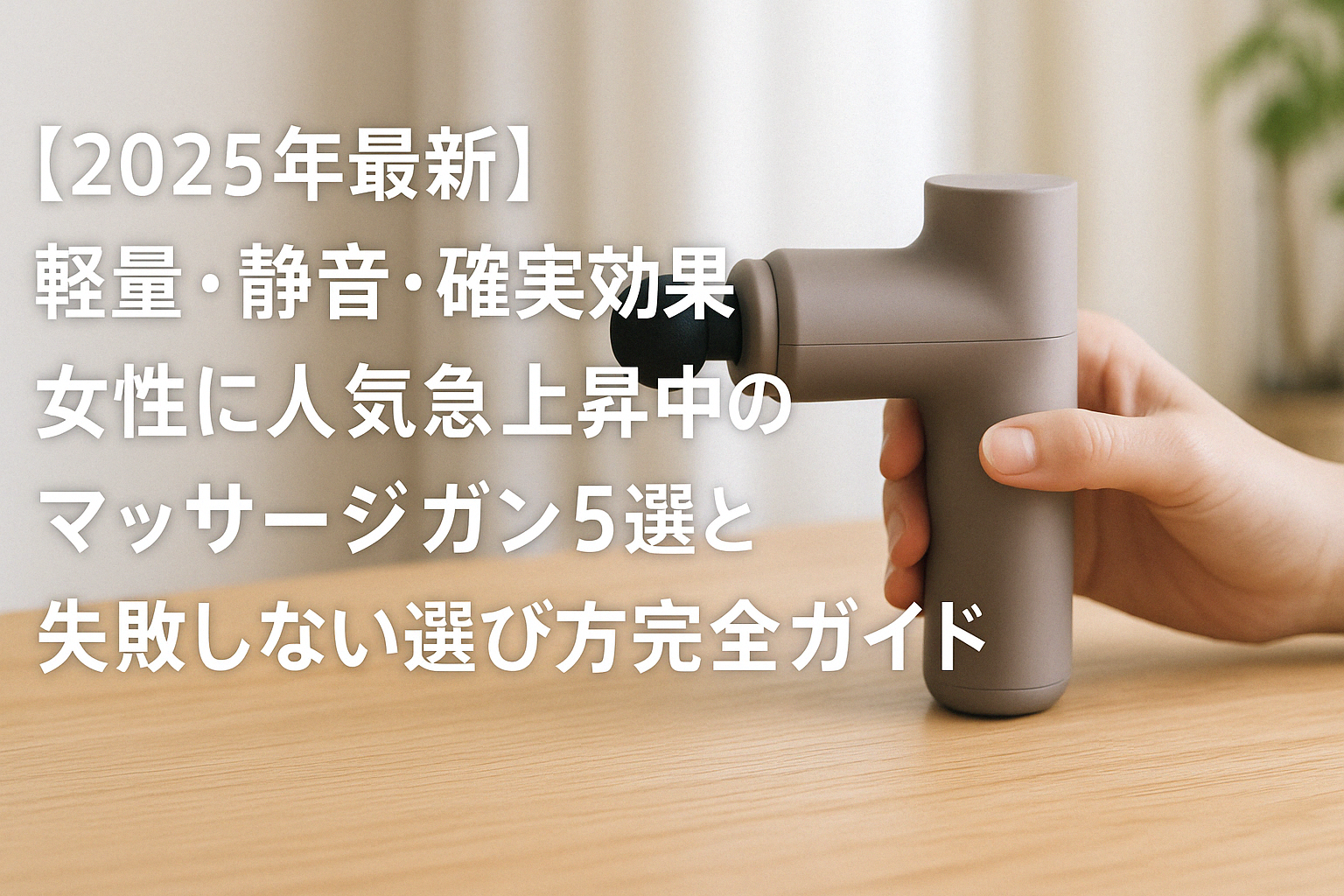 女性に人気急上昇中のマッサージガン