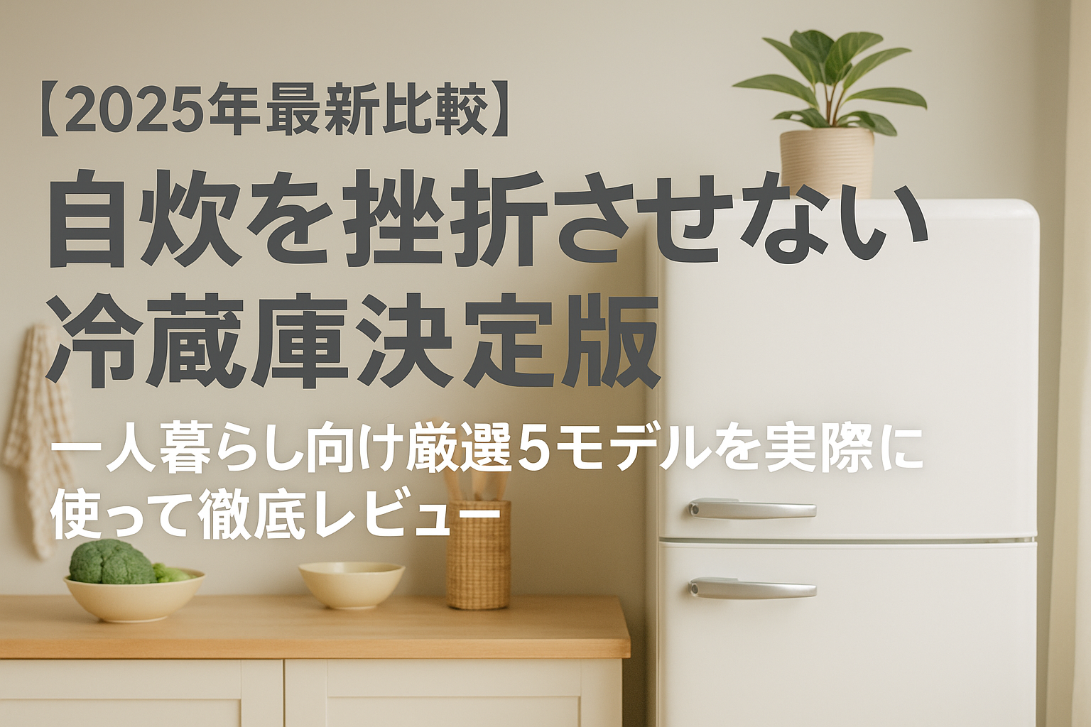 自炊を挫折させない冷蔵庫決定版