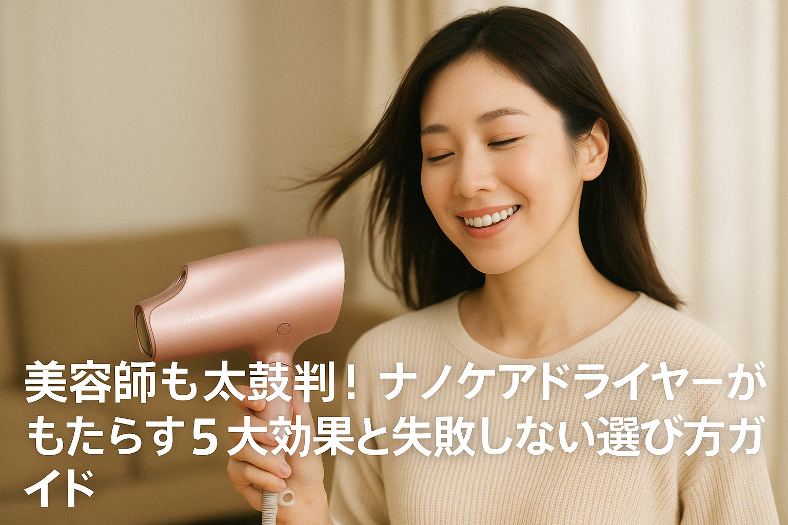 忙しい女性必見！髪のパサつき・うねりにナノケアドライヤーが効く！美容師推奨の5大効果と、あなたの髪質に合った失敗しない選び方を解説。2週間で違いを実感できる時短美髪テクニックも紹介